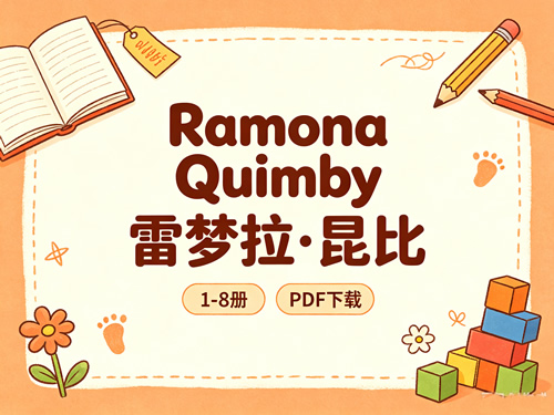 《Ramona Quimby 雷梦拉·昆比》1-8册 PDF下载第1张-惠学吧-虚拟资源货源网 《ramona Quimby 雷梦拉·昆比》1 8册 Pdf下载